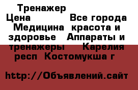 Тренажер Cardio slim › Цена ­ 3 100 - Все города Медицина, красота и здоровье » Аппараты и тренажеры   . Карелия респ.,Костомукша г.